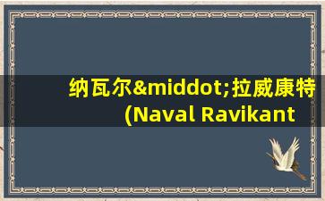 纳瓦尔·拉威康特(Naval Ravikant)